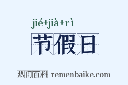节假日是什么意思的图片